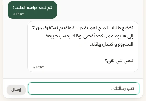 محادثة تجربة كتابية في مجيب: سؤال «كم تاخذ دراسة الطلب؟» وإجابة مجيب المنشورة «تخضع طلبات المنح لعملية دراسة وتقييم تستغرق من 7 إلى 14 يوم عمل…»، وتحتها حقل الكتابة.